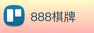 888棋牌 Logo